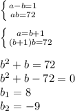 \left \{ {{a-b=1} \atop {ab=72}} \right.\\\\ \left \{ {{a=b+1} \atop {(b+1)b=72}} \right. \\\\b^2+b=72\\b^2+b-72=0\\b_1=8\\b_2=-9