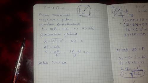 Периметр квадрата 12 корней из 2см. найдите радиус описанной окружности(рис. решение)