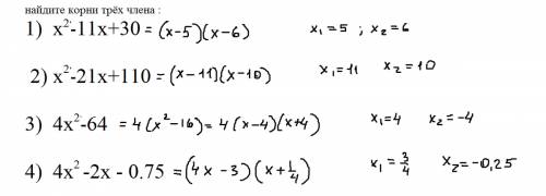 Найдите корни трёх члена : 1) х2-11х+30 2) х2-21х+110 3) 4х2-64 4) 4х2 -2х - 0.75