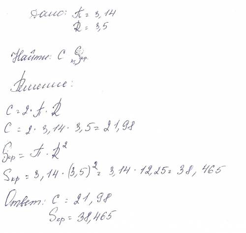 Считая, что п= 3,14.определите длину окружности и площадь круга, если радиус равен 3,5