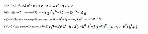 Выражения: а)(x+2)(2x-1) б)2(-y)(yво 2 степени+3) в)(а+4)(1-а)+а во второй степени г)(b+2)(bво второ