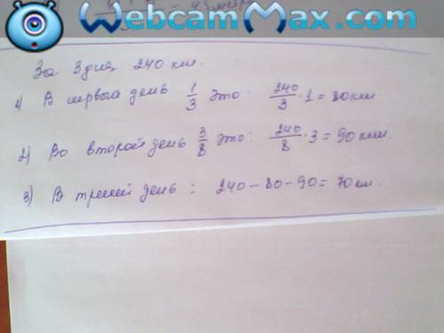 1) путешественники за 3 дня проехал 240 км. в первый день они проехали 1/3,а во второй день 3/8 всег