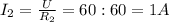 I_{2} = \frac{U}{ R_{2} }=60:60=1A