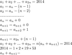 a_1+a_2+...+a_{2n}=2014\\&#10;a_1=a_n-(n-1)\\&#10;a_2=a_n-(n-2)\\&#10;......................\\&#10;a_n=a_n+0\\&#10;a_{n+1}=a_{n+1}+0\\&#10;a_{n+1}=a_{n+2}+1\\&#10;.................\\&#10;a_{n+1}=a_{2n}+(n-1)\\&#10;a_1+a_2+...+a_{2n}=n(a_n+a_{n+1})=2014\\&#10;2014=1*2*19*53\\a_n+a_{n+1}-