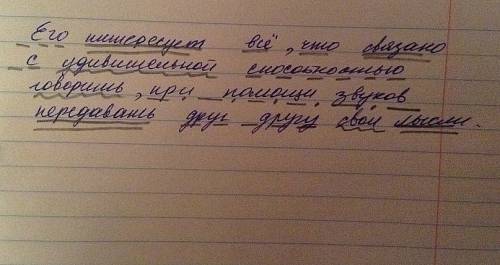 Сделайте полный разбор предложения его интересует все, что связано с удивительной говорить, при звук