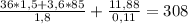 \frac{36 *1,5 +3,6 *85}{1,8} + \frac{11,88}{0,11}=308