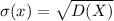 \sigma(x)=\sqrt{D(X)}