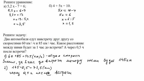 Решите уравнение: а) 5,2 х - 7 = 6; б) 4 + 5х = 10. решите : два автомобиля едут навстречу друг друг