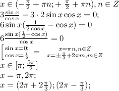 x\in(- \frac{\pi}{2}+\pi n; +\ \frac{\pi}{2}+\pi n), n\in Z\\&#10;3 \frac{\sin x}{\cos x}-3\cdot2\sin x\cos x=0;\\&#10;6\sin x( \frac{1}{2\cos x}-\cos x)=0\\&#10; 6\frac{\sin x( \frac{1}{2}-\cos x) }{\cos x}=0\\&#10; \left [ {{\sin x=0;} \atop {\cos x=\frac{1}{2}}} \right. = \left \ {{x=\pi n, n \in Z} \atop {x=\pm \frac{\pi}{3}+2\pi m, m\in Z }} \right. \\&#10;x\in[\pi; \frac{5\pi}{2}]\\&#10;x=\pi,2\pi;\\&#10;x=(2\pi+2 \frac{\pi}{3}); (2\pi- \frac{\pi}{3});