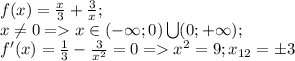 f(x)= \frac{x}{3}+ \frac{3}{x};\\&#10;x\neq0=x\in(-\infty;0)\bigcup(0;+\infty);\\f'(x)= \frac{1}{3}- \frac{3}{x^2}=0=x^2=9; x_{12}=\pm3