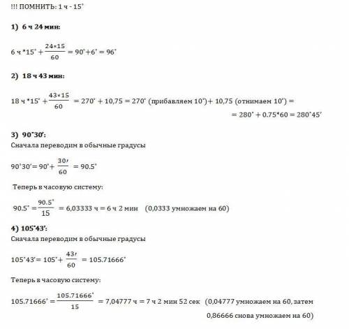 Выразите в градусной мере 6ч24м, 18 ч 43 м выразите в часовой мере 90градусов 30 ' , 105 градусов 43