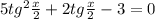 5tg ^{2} \frac{x}{2} +2tg \frac{x}{2} -3=0