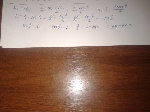 Sin^2(x/4)-cos^2(x/4)=1 напишите подробное решение, и формулы которыми оно решается,