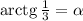 {\rm arctg}\,\frac{1}{3}=\alpha