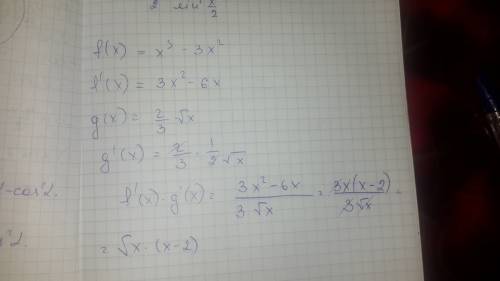 Решить уравнение f'(x)*g'(x) ,если f(x) = x^3 - 3x^2 ; g(x)= 2/3 корень из x