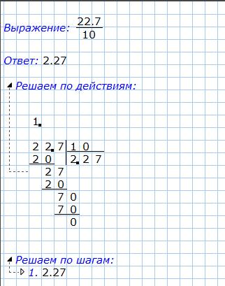 Как решить примет 22,7: 10 в столбик