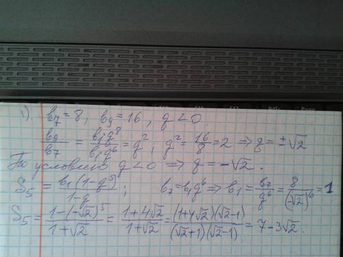 Найдите s5 для прогрессии(bn),если: б)b7=8,b9=16(qменьше 0)