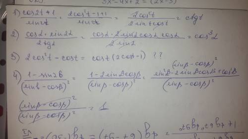 1)косинус 2 t+1/синус 2 t. 2)косинус а синус 2 а / 2 тангенс а. 3)2 косинус^2 t - косинус t . 4)1 -