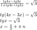 \frac{tg4x - tg3x}{1 + tg4x \times tg3x} = \sqrt{3} \\ \\ tg(4x - 3x) = \sqrt{3} \\ tgx = \sqrt{3} \\ x = \frac{\pi}{3} + \pi \: n