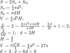 S=2S_o+S_b;\\ S_o=\frac{1}{4}\pi d^2;\\ S_b=\pi dH\\ V= \frac{\pi}{4}d^2H;\\ \frac{S}{S_b}=2= \frac{ \frac{1}{2}\pi d^2+\pi dH }{\pi dH}= \frac{\frac{1}{2}d}{H}+1=2;\\ \frac{d}{2H}=1;\ \ d=2H\\ H= \frac{d}{2}\\ V=\frac{\pi d^2 H}{4}= \frac{\pi}{8}d^3=27\pi\\ d=3\cdot2=6 d=6