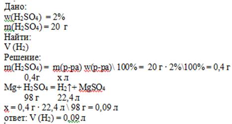 Сколько (л) водорода (н.у.) образуется при взаимодействии магния с 20 (г) 2%-го раствора серой кисло