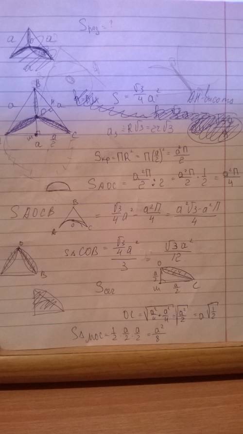 Точка о - центр правильного треугольника abc.каждые две вершины треугольника соединенны дугами окруж