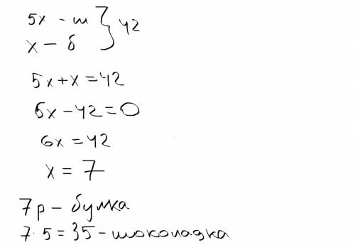 Шоколадка в 5 раз дороже булочки.вместе они стоят 42 рубля. сколько стоитотдельно шоколадка и булочк