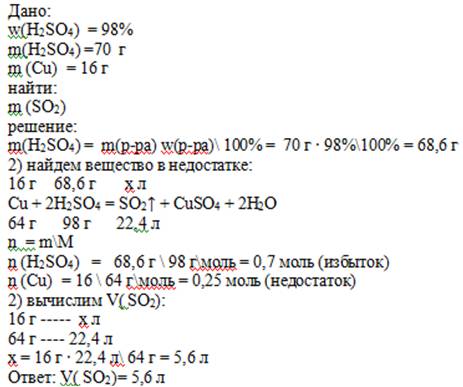 16 гр меди обработали 98% раствором серной кислоты m= 70гр вычислите массу и объем образовавшегося с
