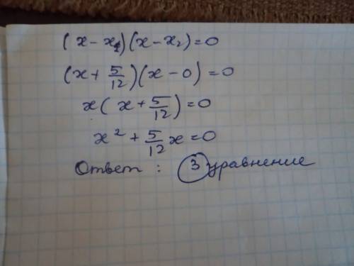 Какое из этих уравнений имеет корни -5/12 и 0? 1)x^2 - 5/12x=0 - дроби все 2)x^2+25/144=0 3)x^2+5/12