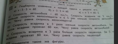 Подбери уравнение к каждой и решите его. а) х: 3*5=60 б) х*3*5=60 в) х+3=60: 5 а)скорость автомобиля