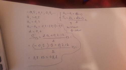 Выписаны первые несколько членов арифметической прогрессии: -0.5; 0.2; 0.9; найдите сумму первых 13