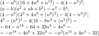 (4-n^6)(16+4n^6+n^{12})-4(4-n^3)^2;\\ &#10;(a-b)(a^2+ab+b^2)=a^3-b^3;\\ &#10;(4-n^6)(4^2+4n^6+(n^6)^2)-4(4-n^3)^2;\\ &#10;4^3-(n^6)^3-4(16-8n^3+(n^3)^2)=\\ &#10;=64-n^{18}-64+32n^3-4n^6=\\&#10;=-n^{18}-4n^6+32n^3=-n^3(n^{15}+4n^3-32)