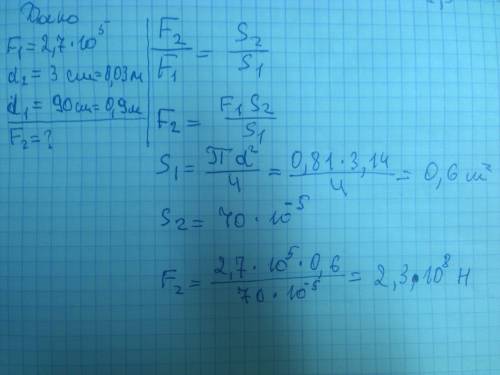 Гидравлический пресс должен производить силу 2.7*10(в 5-ой степени) h. диаметр малого поршня 3 см,бо