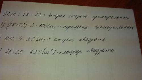 Площадь прямоугольника 616 кв.м., а его длина 28 м. найдите площадь такого квадрата, у которого пери