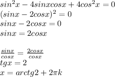 sin^2x-4sinxcosx+4cos^2x=0 \\ (sinx-2cosx)^2=0 \\ sinx-2cosx=0 \\ sinx=2cosx \\ \\ \frac{sinx}{cosx}= \frac{2cosx}{cosx} \\ tgx=2 \\ x=arctg2+2 \pi k