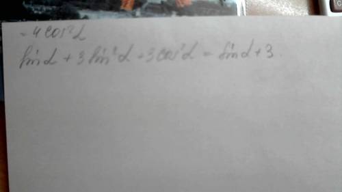 Тригонометрия: 1-(cos2a-sin2a)=? 1-sinacosatga=? cos2atg2a+5cos2a-1=? sina+3sin2a+3cos2a=?