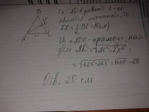 Треугольник авс- равнобедренный, высота аd, вс(основание) =30 боковые стороны ba=ac=25 найти ad