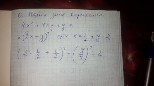 Найти значение выражения 1) 4х² + 4 ху + у , если х = 1/ 7 у=5/7