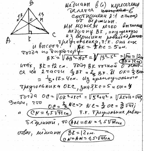 Вычислить медианы треугольника со сторонами 13 см, 13 см, 10 см