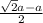 \frac{ \sqrt{2}a-a}{2}