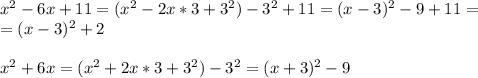 x^2-6x+11=(x^2-2x*3+3^2)-3^2+11=(x-3)^2-9+11=\\=(x-3)^2+2\\\\x^2+6x=(x^2+2x*3+3^2)-3^2=(x+3)^2-9