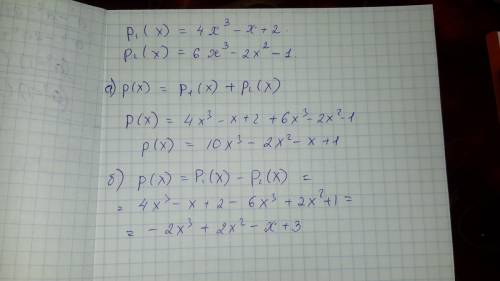 Дано: р1(х)=4ч в 3 степени- х+2 и р2(х)=6[ в 3 степени - 2х в 2 степени -1найдите: а) р(х)=р1(ч)+р2(