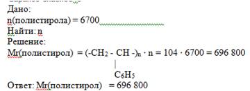 Какова масса полистирола если структурных звеньев 6700. заранее : 3