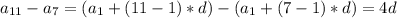 a_{11}-a_7=(a_1+(11-1)*d)-(a_1+(7-1)*d)=4d