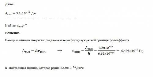 Какова наименьшая частота света, при которой еще наблюдается фотоэффект, если работа выхода электрон