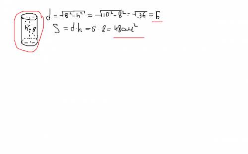 Діагональ осьового перерізу циліндра дорівнює 10 см.знайдіть площу цього перерізу ,якщо висота цилін