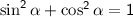 \sf \sin^2\alpha+\cos^2\alpha=1