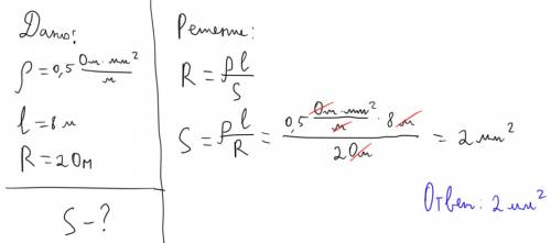Определите площадь поперечного сечения константановой проволоки длиной 8 м и сопротивлением 2 ом.