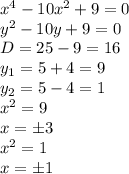 x^4-10x^2+9=0&#10;\\\&#10;y^2-10y+9=0&#10;\\\&#10;D=25-9=16&#10;\\\&#10;y_1=5+4=9&#10;\\\&#10;y_2=5-4=1&#10;\\\&#10;x^2=9&#10;\\\&#10;x=\pm3&#10;\\\&#10;x^2=1&#10;\\\&#10;x=\pm1