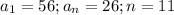 a_1=56;a_n=26;n=11